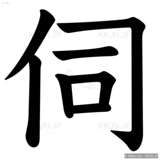 伺の筆順サムネイル