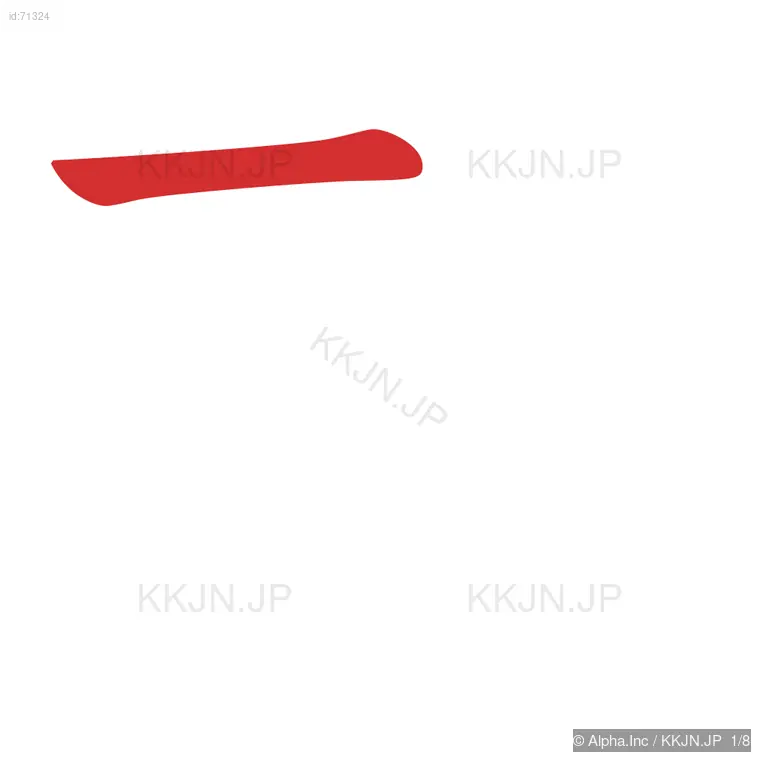 刺の筆順ステップ 1/8