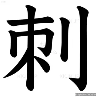 刺の筆順サムネイル