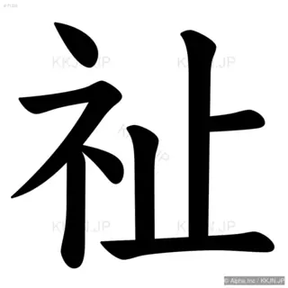 祉の筆順サムネイル