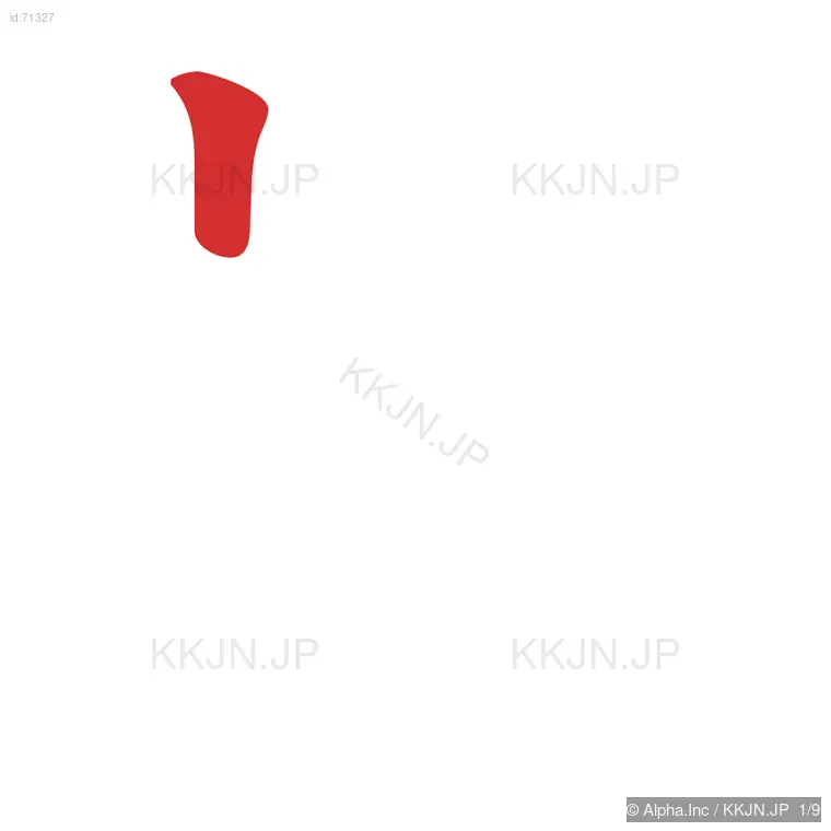 施の筆順ステップ 1/9