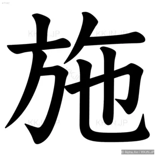 施の筆順サムネイル