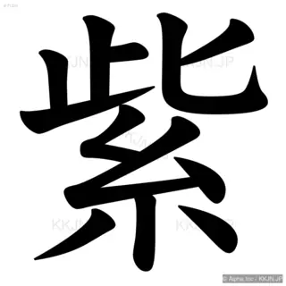 紫の筆順サムネイル