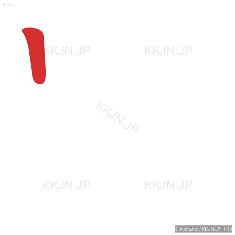 嗣の筆順ステップ 1/13