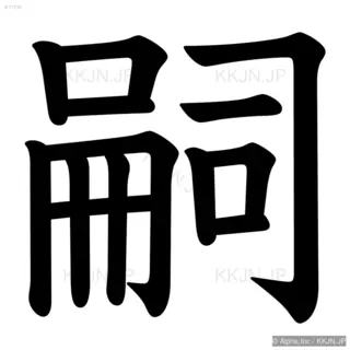 嗣の筆順サムネイル