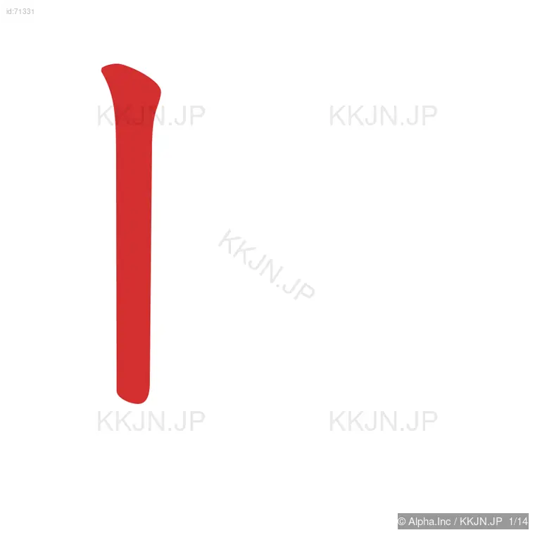 雌の筆順ステップ 1/14