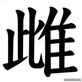 雌の筆順サムネイル