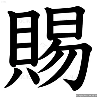 賜の筆順サムネイル