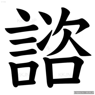 諮の筆順サムネイル