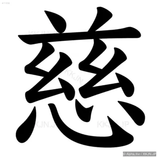 慈の筆順サムネイル