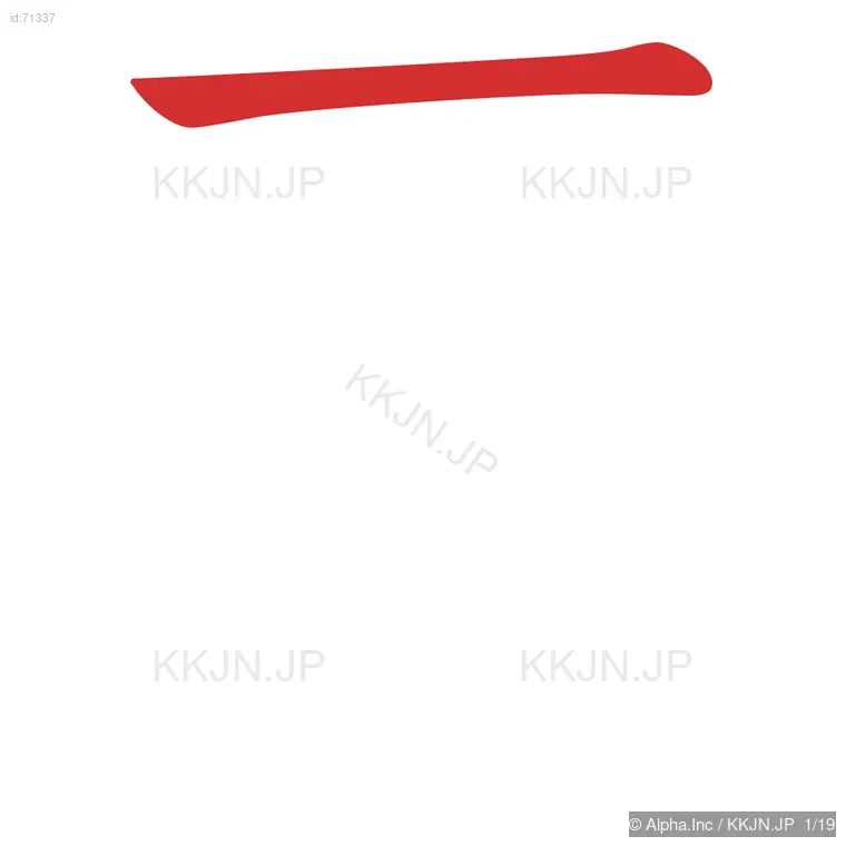 璽の筆順ステップ 1/19