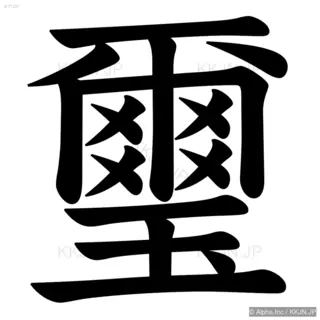 璽の筆順サムネイル