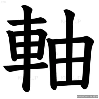 軸の筆順サムネイル