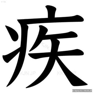 疾の筆順サムネイル