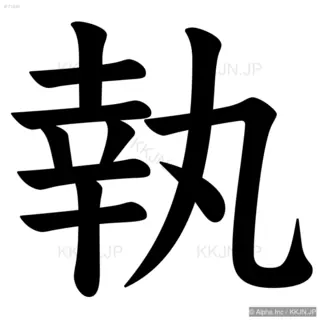 執の筆順サムネイル