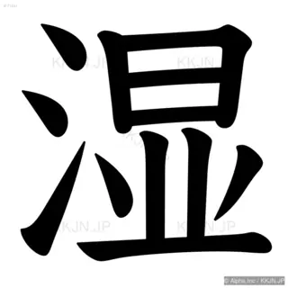 湿の筆順サムネイル