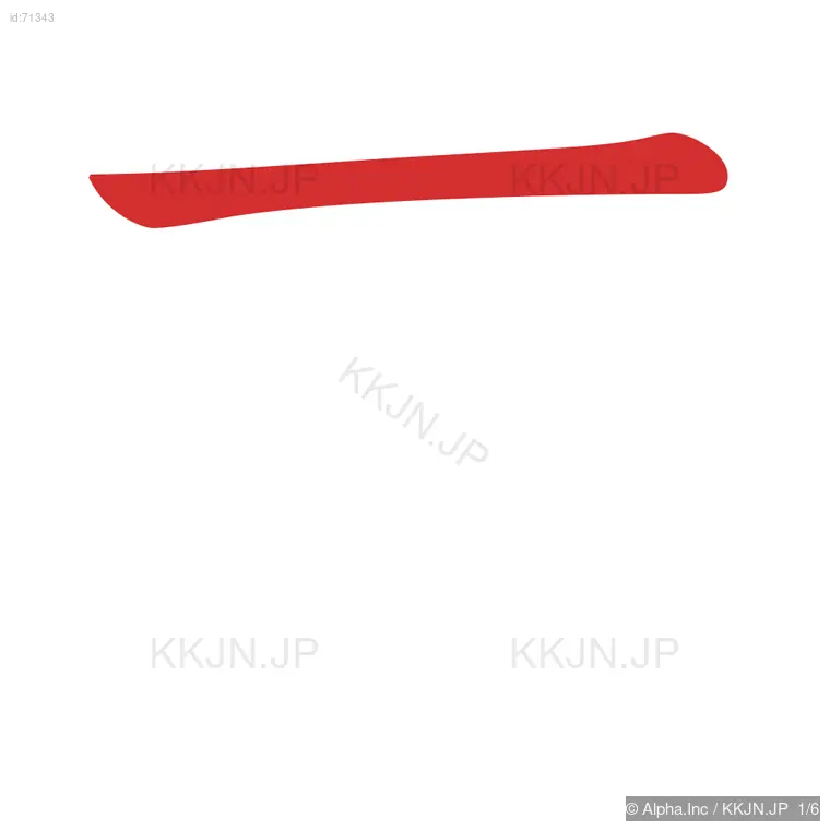 芝の筆順ステップ 1/6