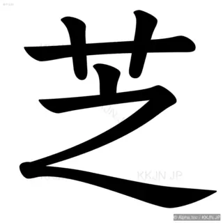 芝の筆順サムネイル