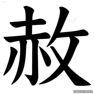 赦の筆順サムネイル