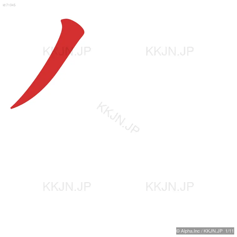 斜の筆順ステップ 1/11