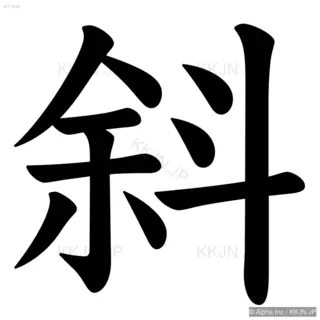 斜の筆順サムネイル