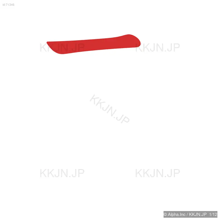 煮の筆順ステップ 1/12