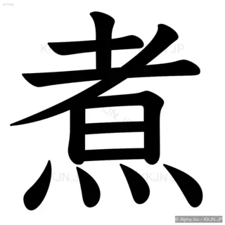 煮の筆順サムネイル