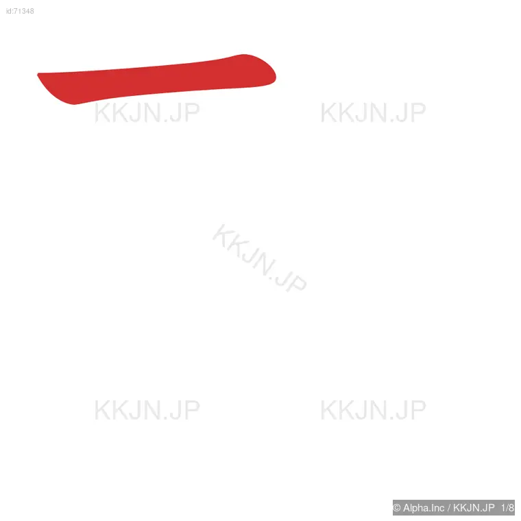 邪の筆順ステップ 1/8