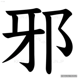 邪の筆順サムネイル