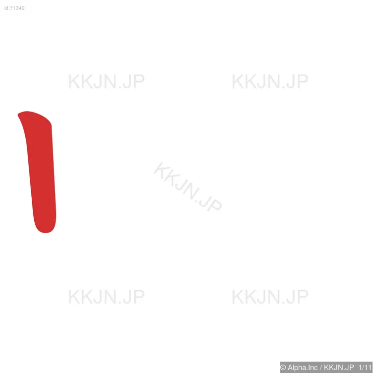 蛇の筆順ステップ 1/11