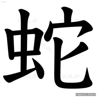 蛇の筆順サムネイル