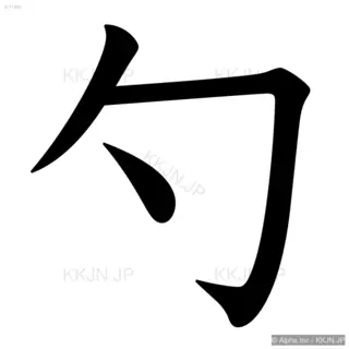 勺の筆順サムネイル