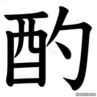 酌の筆順サムネイル