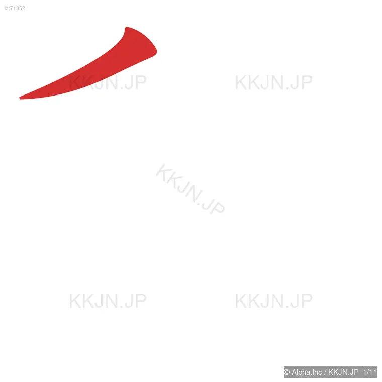 釈の筆順ステップ 1/11