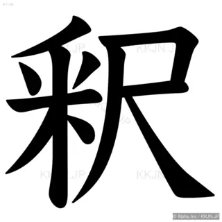 釈の筆順サムネイル