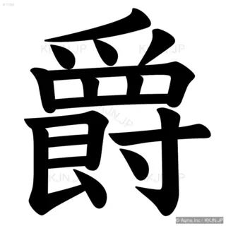 爵の筆順サムネイル