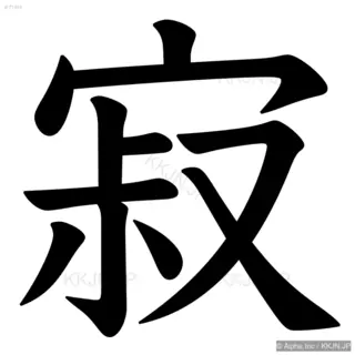 寂の筆順サムネイル