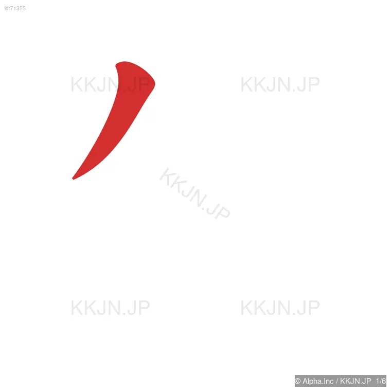 朱の筆順ステップ 1/6