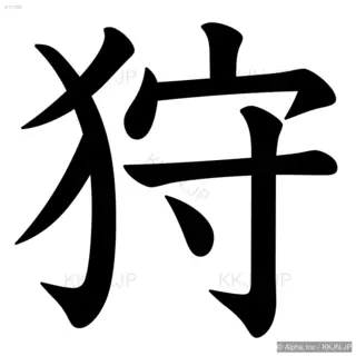 狩の筆順サムネイル