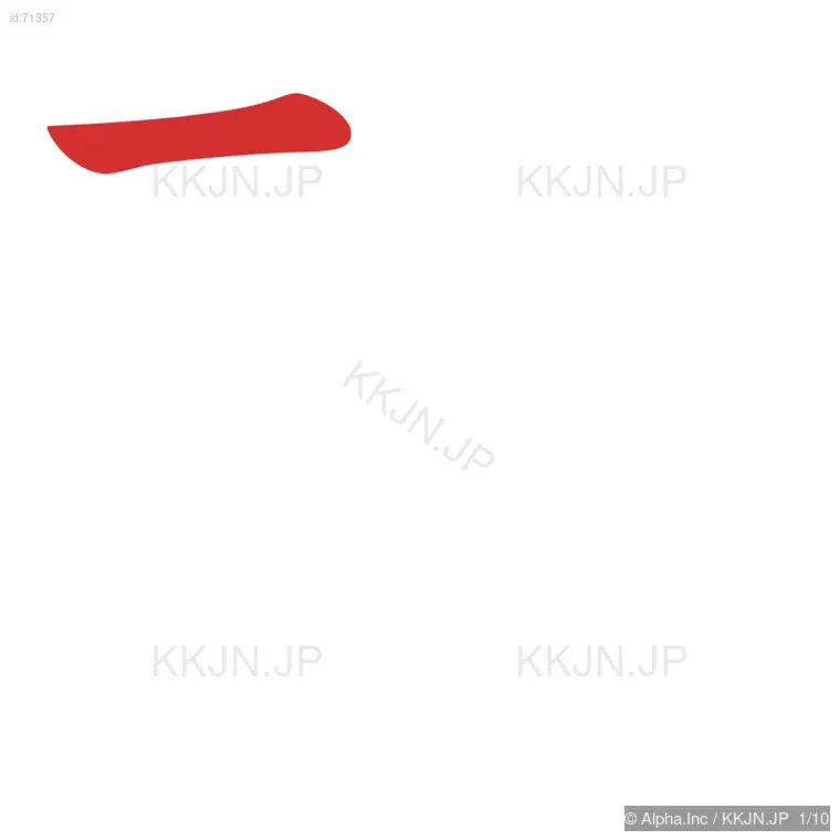 殊の筆順ステップ 1/10