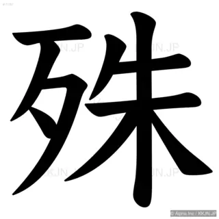 殊の筆順サムネイル