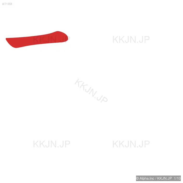 珠の筆順ステップ 1/10