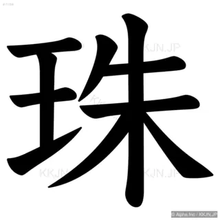 珠の筆順サムネイル