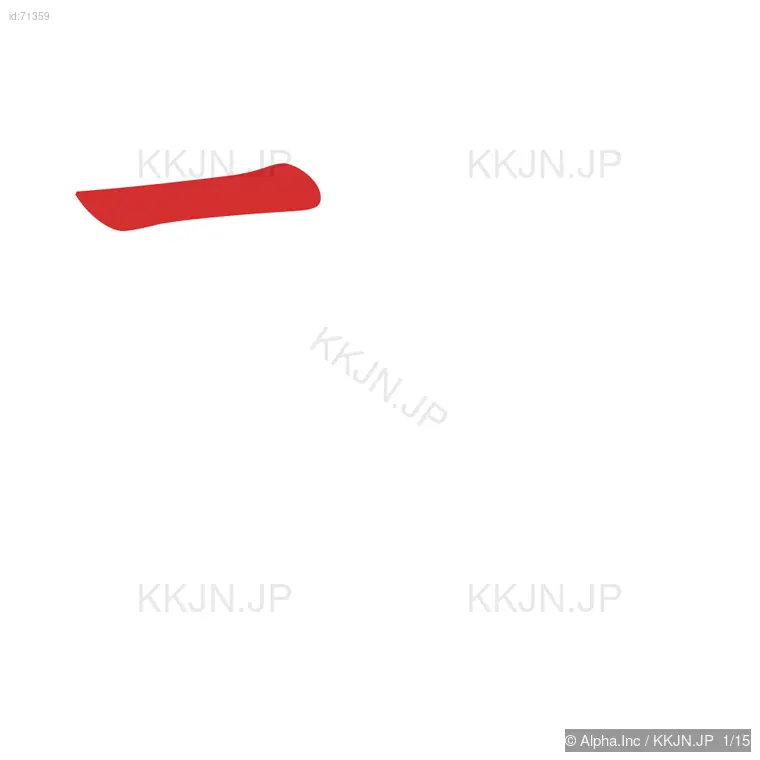 趣の筆順ステップ 1/15