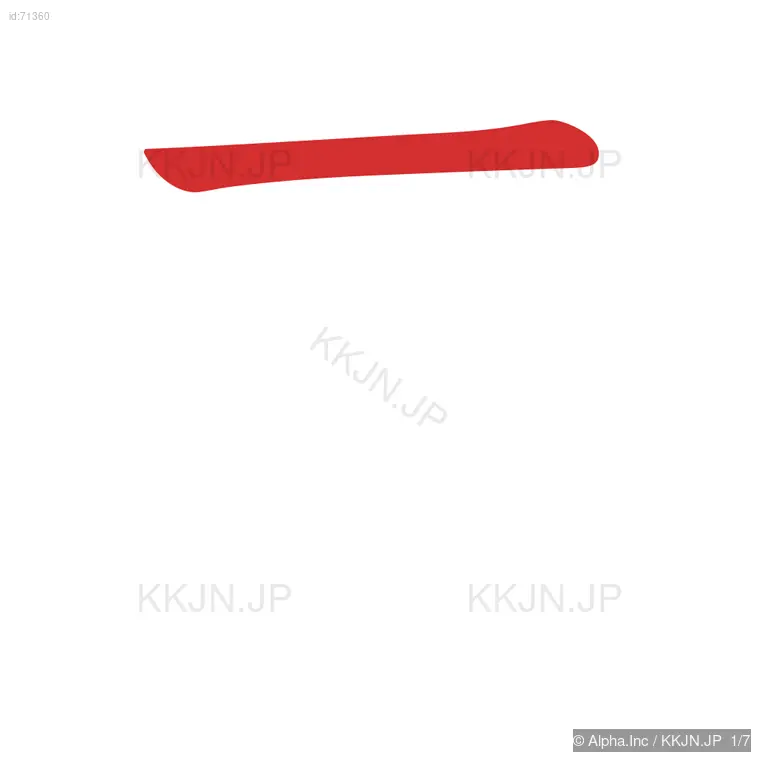 寿の筆順ステップ 1/7