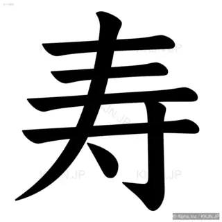 寿の筆順サムネイル