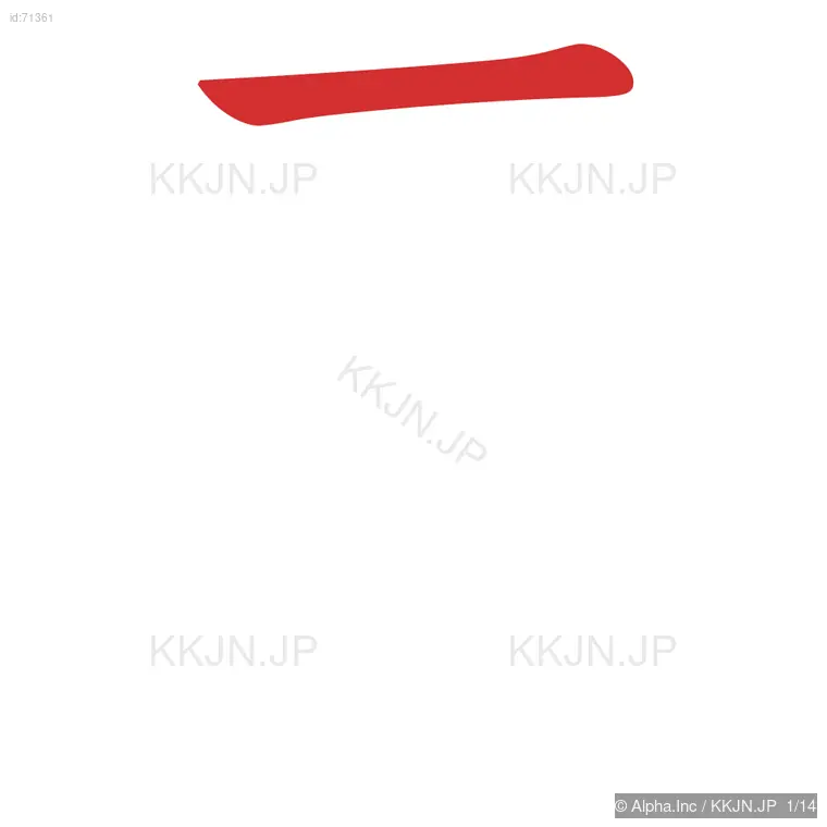 需の筆順ステップ 1/14