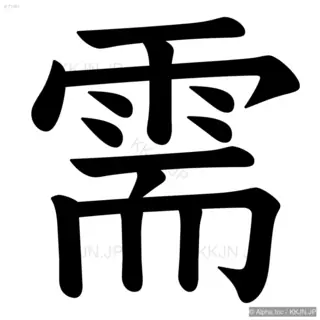 需の筆順サムネイル