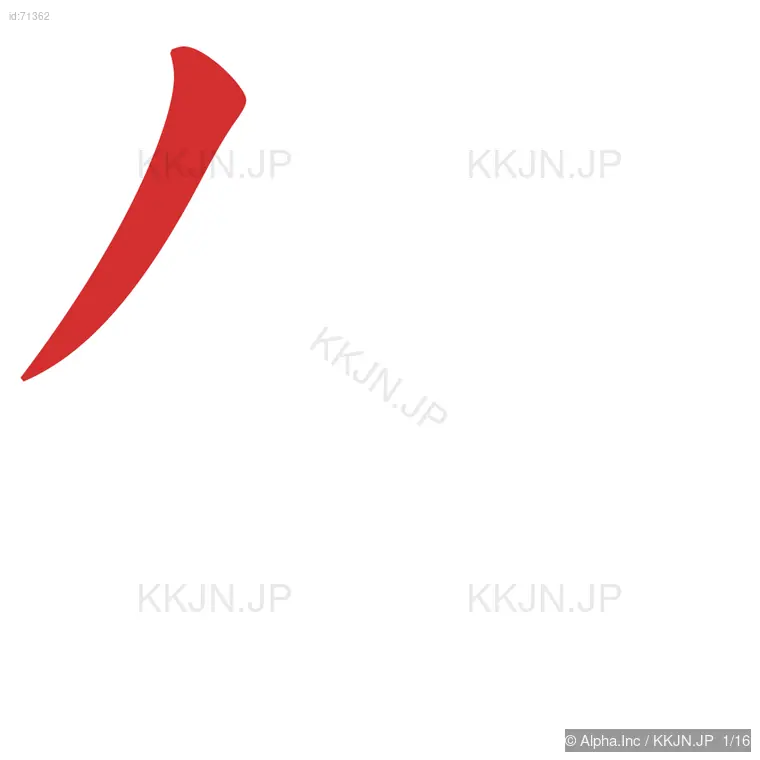 儒の筆順ステップ 1/16