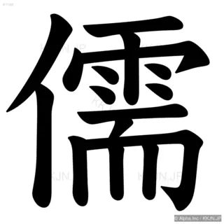 儒の筆順サムネイル